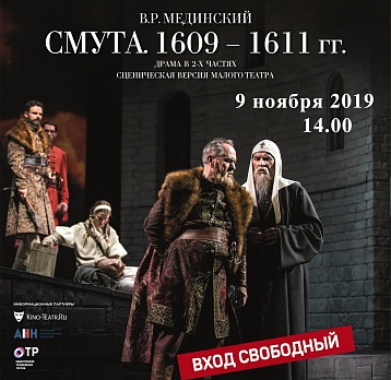 Музеи России покажут на своих площадках киноверсию спектакля «Смута» в постановке Малого театра